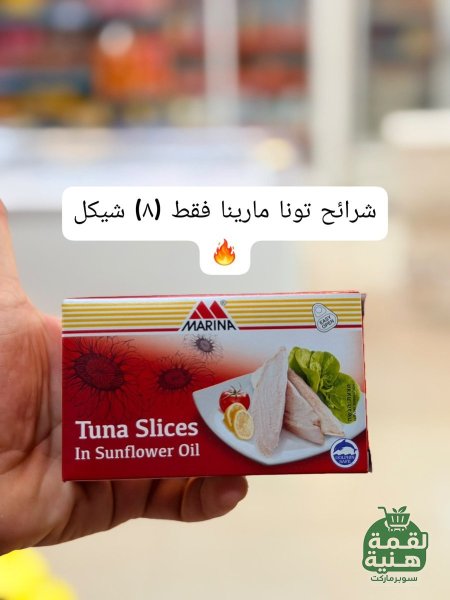 شرائح تونه مارينا